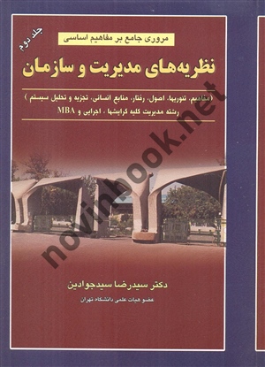 مروری جامع بر مفاهیم اساسی نظریه های مدیریت و سازمان (جلد دوم) سید رضا سیدجوادین انتشارات نگاه دانش